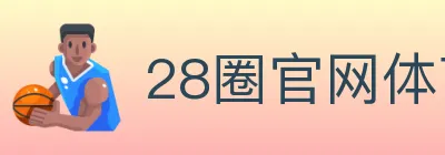 28圈官网体育 logo